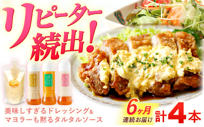 【6回定期便】ドレッシング 　300g×3本 (たまねぎ 人参 ごぼう) ＆ タルタルソース 300g【ビタミン・スタンド】[OAK006] / 調味料 肉料理 魚料理 ソース カルパッチョ 南蛮漬け タルタルソース サラダ 主婦