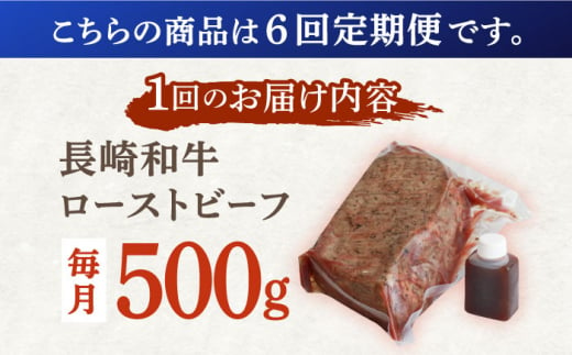 【6回定期便】長崎和牛 ローストビーフ 500g【有限会社恵美須屋】 [OBI013]