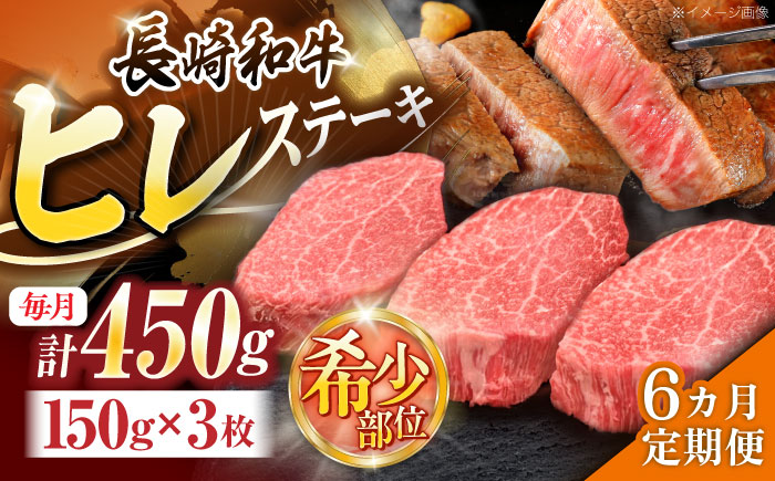 【6回定期便】長崎和牛ヒレステーキ 約450g(150g×3枚)【株式会社 黒牛】 [OCE007] / 牛肉 国産牛 肉 ひれ フィレ ヘレ すてーきにく