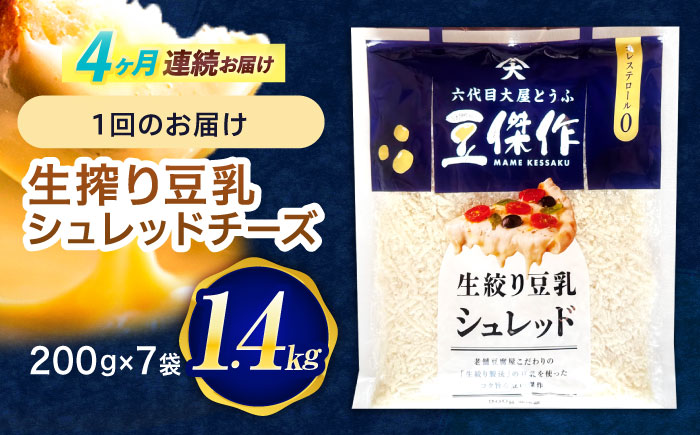 【4回定期便】豆乳シュレッドチーズ 200g×7パック【大屋食品工業】 [OAB057]