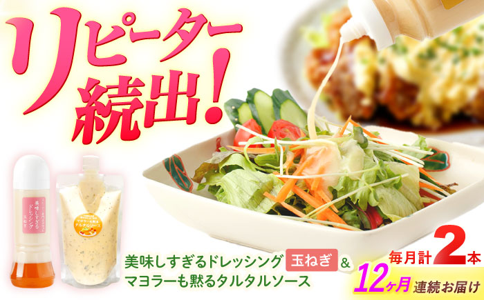 【12回定期便】スムージー専門店が作った ドレッシング1本（たまねぎ）＆タルタルソース 1個【ビタミン・スタンド】 [OAK080]