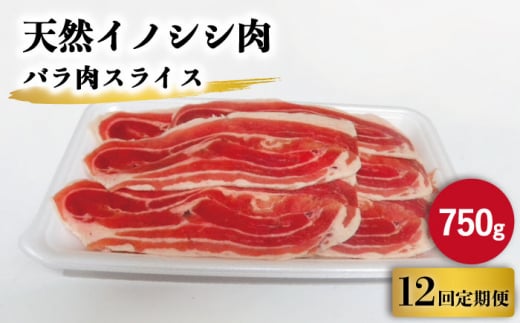 【12回定期便】ジビエ 天然イノシシ肉 バラ肉スライス 750g【照本食肉加工所】[OAJ051] / 猪 猪肉 いのしし肉 イノシシ イノシシ肉 ジビエ いのしし 長崎県猪 川棚町産猪 ぼたん鍋用いのしし 九州産イノシシ じびえ ジビエ ジビエ肉