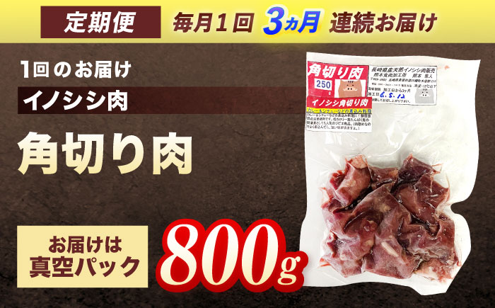 【3回定期便】ジビエ 天然イノシシ肉 角切り肉 800g（カレー・シチュー）【照本食肉加工所】 [OAJ061] / 肉 猪 猪肉 イノシシ イノシシ肉 いのしし しし肉 しし鍋 ボタン鍋 ジビエ