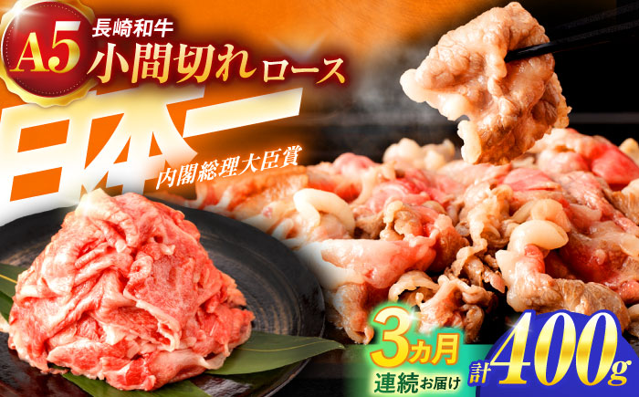 【3回定期便】長崎和牛A5ランク牛ロース小間切れ（400ｇ入）【肉のあいかわ】 [OCH023]