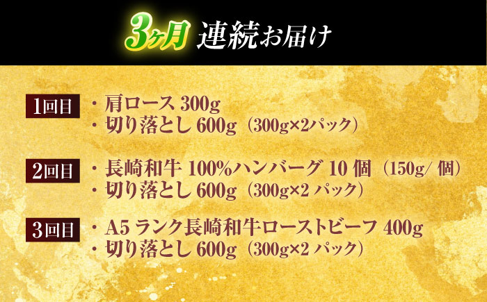 【全3回定期便】長崎和牛 切り落とし＋人気部位 セット 総計約4kg【有限会社長崎フードサービス】 [OCD021]