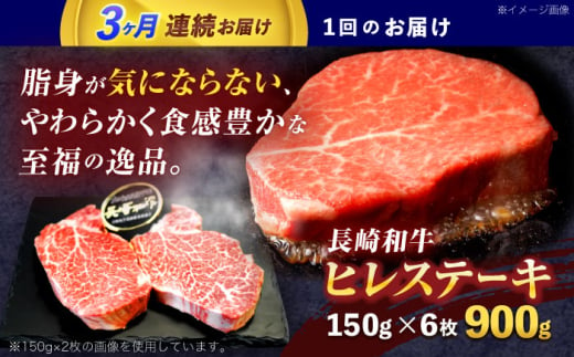 【3回定期便】長崎和牛ヒレステーキ 約900g(150g×6枚)【株式会社 黒牛】 [OCE010] / 牛肉 国産牛 肉 ひれ フィレ ヘレ すてーきにく