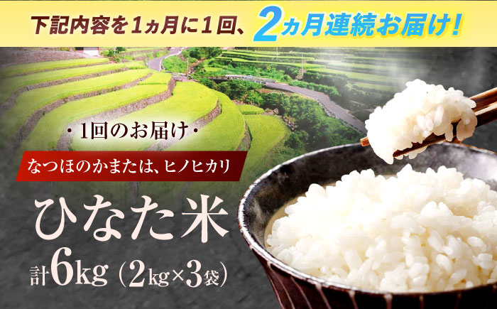 【2回定期便】虚空蔵の清流水で育った棚田米『ひなた米』 6kg(2kg×3袋) 真空パック 【木場地区棚田保全協議会】 [OCC019]