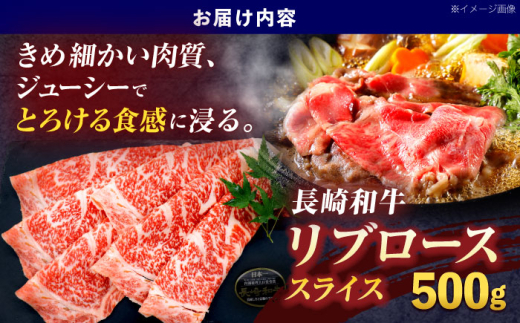 長崎和牛リブローススライス約500g【株式会社 黒牛】 [OCE051] / 牛肉 国産牛 肉 すてーき ろーす リブ肉