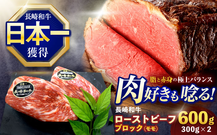 長崎和牛ローストビーフ用ブロック肉 約600g(300g×2)【株式会社 黒牛】 [OCE029] / 牛肉 国産牛 肉 ぶろっく ろーす クリスマス