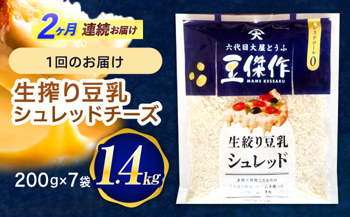 【2回定期便】豆乳シュレッドチーズ 200g×7パック【大屋食品工業】 [OAB055]