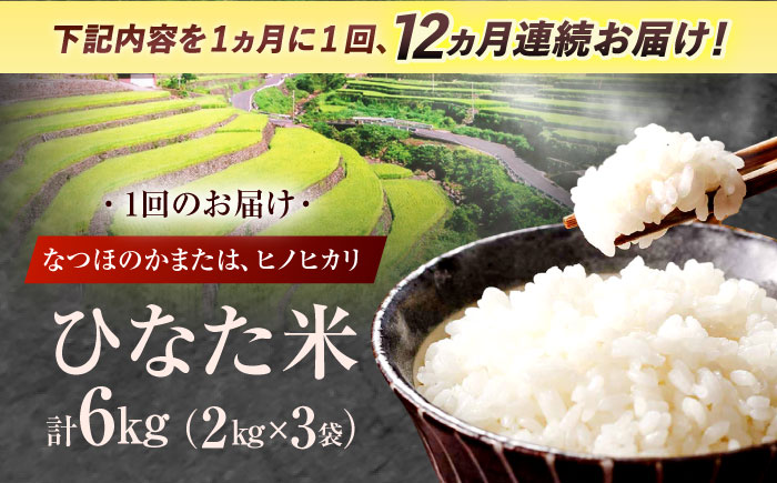 【12回定期便】虚空蔵の清流水で育った棚田米『ひなた米』 6kg(2kg×3袋) 真空パック 【木場地区棚田保全協議会】 [OCC025]