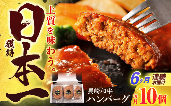 【6回定期便】長崎和牛 ハンバーグ (150g×10個)【有限会社長崎フードサービス】[OCD009] / 牛肉100%ハンバーグ はんばーぐ 絶品ハンバーグ 牛肉ハンバーグ 国産牛 和牛ハンバーグ ハンバーグ用