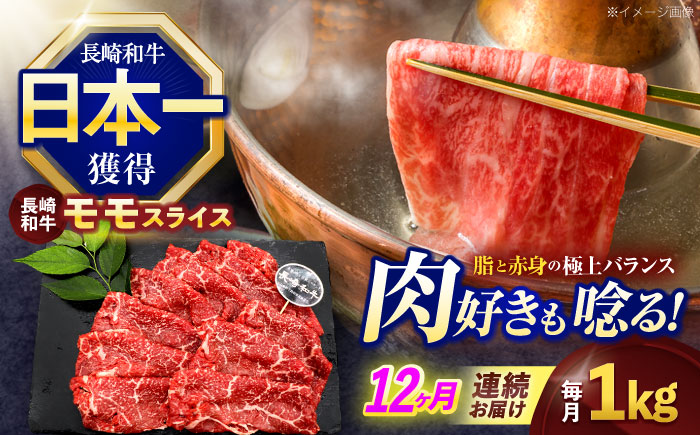 【12回定期便】長崎和牛モモスライス約1kg(500g×2)【株式会社 黒牛】 [OCE081]