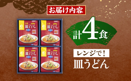 【具材付き】レンジで皿うどん　4人前【株式会社みろく屋】 [OBL035]