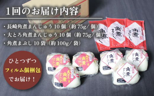 角煮まんじゅう 2種＆角煮まぶし 各10個 計30個【株式会社岩崎食品】[OCT029] / 角煮 かくに 饅頭 角煮饅頭 長崎角煮まんじゅう おかず 惣菜 角煮 まんじゅう