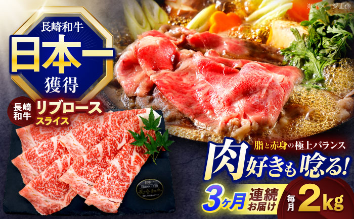 【3回定期便】長崎和牛リブローススライス約2kg(500g×4)【株式会社 黒牛】 [OCE060]