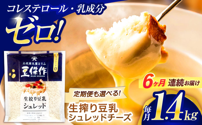 【6回定期便】豆乳シュレッドチーズ 200g×7パック【大屋食品工業】 [OAB058]