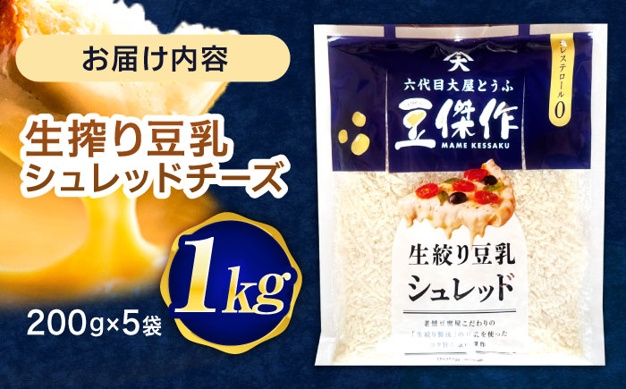 豆乳シュレッドチーズ 200g×5パック【大屋食品工業】 [OAB040]