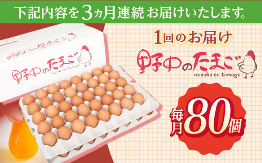 【3回定期便】産みたて新鮮卵 野中のたまご  80個×3回 計240個【野中鶏卵】[OAC007] / 卵 長持ち 濃厚 玉子 濃厚 卵料理 タマゴ 鶏卵 オムレツ 卵かけご飯 卵焼き 