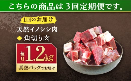 【3回定期便】ジビエ 天然イノシシ肉 角切り肉 1.2kg（カレー・シチュー）【照本食肉加工所】[OAJ064] / 猪 猪肉 いのしし肉 イノシシ イノシシ肉 ジビエ いのしし 長崎県猪 川棚町産猪 ぼたん鍋用いのしし 九州産イノシシ じびえ ジビエ ジビエ肉