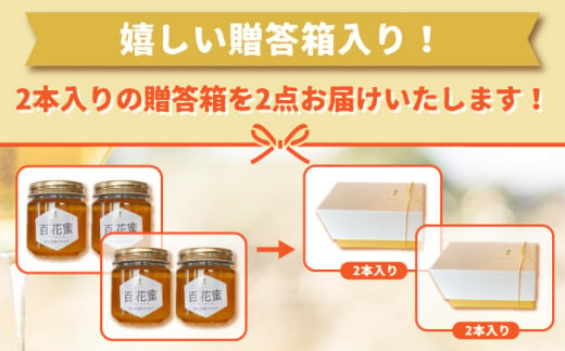 百花蜜 国産天然はちみつ 200g × 4本〈嬉しい贈答箱入り！〉【オリーブハニー】[OCG005] / はちみつ 蜂蜜 ハチミツ 百花蜜 国産はちみつ 百花蜜 長崎県産蜂蜜 川棚町ハチミツ