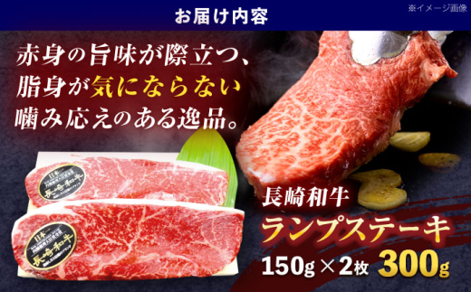 長崎和牛ランプステーキ 約300g(150g×2枚)【株式会社 黒牛】 [OCE013] / 牛肉 国産牛 肉 らんぷ すてーき