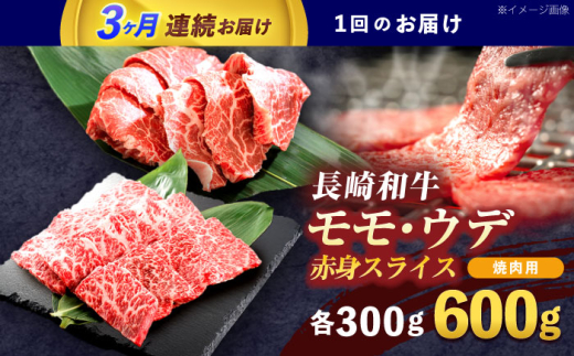 【3回定期便】長崎和牛 焼肉用 赤身スライス600g (モモ・ウデ 各300g)【株式会社 黒牛】[OCE097] / 赤身 スライス 焼肉用赤身スライス 牛肉 焼肉 牛肉スライス