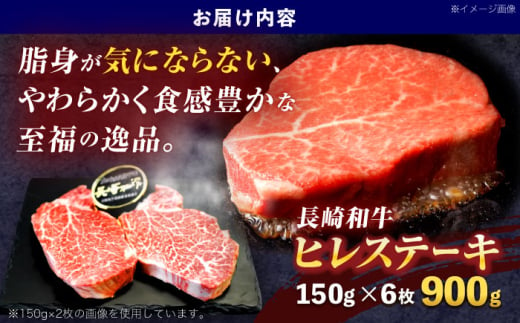 長崎和牛ヒレステーキ 約900g(150g×6枚)【株式会社 黒牛】[OCE009] / 牛肉 ステーキ ひれ ヘレ フィレ ステーキ肉 ヒレステーキ ひれすてーき 国産牛 ヘレ ヒレ肉 ヘレ肉 贈答 牛肉ステーキ