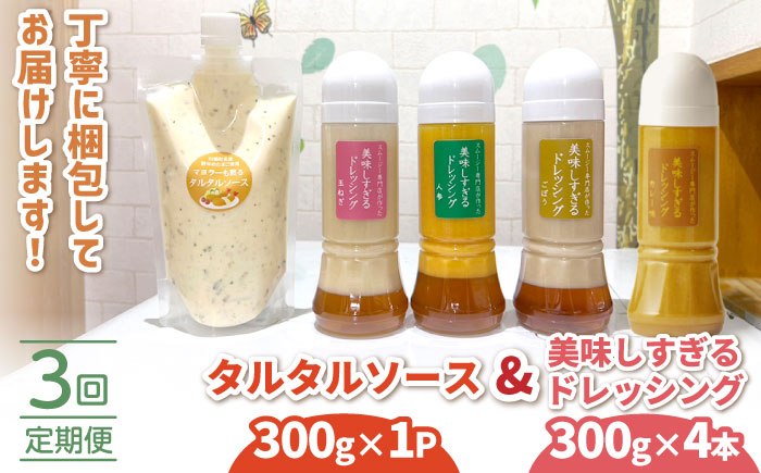 【3回定期便】スムージー専門店が作った ドレッシング 300g×4本（たまねぎ・人参・ごぼう・カレー）＆タルタルソース 300gパウチ【ビタミン・スタンド】 [OAK030]