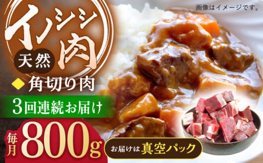 【3回定期便】ジビエ 天然イノシシ肉 角切り肉 800g（カレー・シチュー）【照本食肉加工所】[OAJ061] / 猪 猪肉 いのしし肉 イノシシ イノシシ肉 ジビエ いのしし 長崎県猪 川棚町産猪 ぼたん鍋用いのしし 九州産イノシシ じびえ ジビエ ジビエ肉