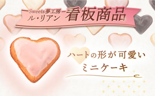 【2回定期便】ハートの焼き菓子「リアンハート」 計15個（5種×3個）【Sweets夢工房 ル・リアン】[OAD013] / お菓子 スイーツ 焼き菓子 洋菓子 川棚焼き菓子 川棚スイーツ ケーキ 人気ケーキ 焼菓子食べ比べ 焼菓子アソート プチケーキ 贈答 ギフト おかし 茶菓子