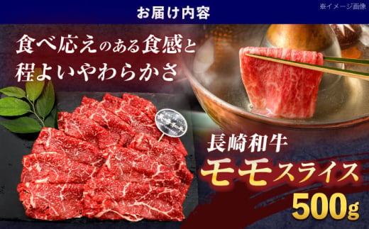 長崎和牛モモスライス約500g【株式会社 黒牛】 [OCE074] / 牛肉 九州 もも 肉 すらいす