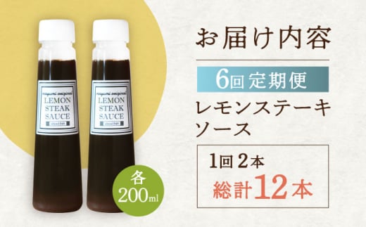 【6回定期便】レモンステーキソース 200ml×2本セット「もう味付けに困らない、簡単お家レストラン」【レストランまゆみ】[OBY016] / レモンステーキ どれっしんぐ ソース ステーキソース ドレッシング 調味料 ソース 絶品ソース レモンソース ステーキ ドレッシング れもん