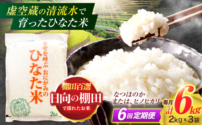 【6回定期便】虚空蔵の清流水で育った棚田米『ひなた米』 6kg(2kg×3袋) 真空パック 【木場地区棚田保全協議会】 [OCC023]