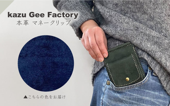 本革 イタリアンレザー マネークリップ【kazu gee factory】 [OBG017-13]