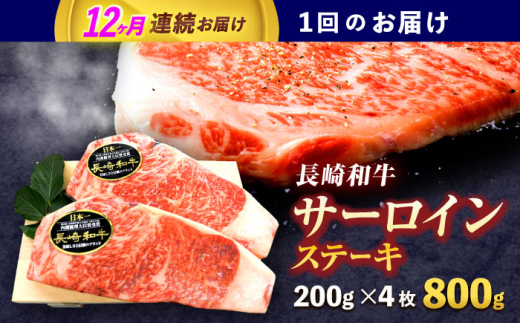 【12回定期便】長崎和牛サーロインステーキ 約800g(200g×4枚)【株式会社 黒牛】[OCE044] / 牛肉 さーろいん サーロインステーキ ステーキ肉 さーろいんすてーき サーロイン肉 ステーキ すてーき