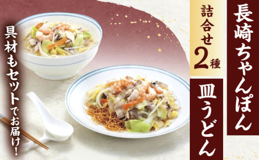 【6回定期便】具材付き！長崎ちゃんぽん・皿うどん揚麺　各2人前【株式会社みろく屋】[OBL031] / ちゃんぽん 皿うどん さらうどん ちゃんぽん麺 パリパリ皿うどん 麺 長崎名物 即席めん レトルト麺 レトルト れとると