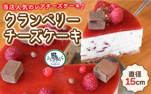 クランベリーチーズケーキ 直径15cm【Sweets夢工房 ル・リアン】 [OAD002] / チーズケーキ フルーツケーキ ベリーケーキ ホールケーキ 焼き菓子 ケーキ 菓子 スイーツ クランベリー 爽やか あっさり ちーず ケーキ