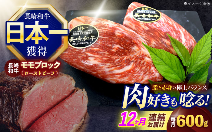 【12回定期便】長崎和牛 モモブロック肉(ローストビーフ用) 約600g(300g×2)【株式会社 黒牛】 [OCE032] / 牛肉 国産牛 肉 ぶろっく ろーす クリスマス