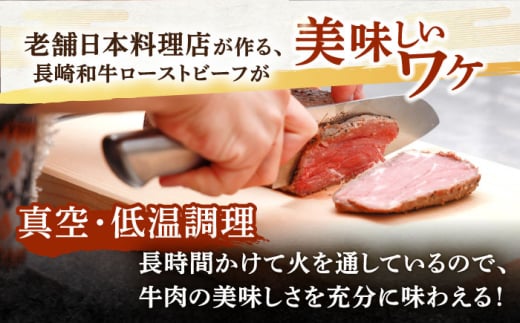 ＜老舗日本料亭の逸品＞【6回定期便】長崎和牛 ローストビーフ 500g【有限会社恵美須屋】 [OBI013] / ローストビーフ タレ付 ソース付 手作り 牛肉 国産牛 しっとり 低温調理