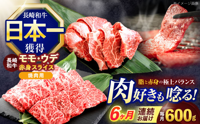 【6回定期便】長崎和牛 焼肉用 赤身スライス600g (モモ・ウデ 各300g)【株式会社 黒牛】 [OCE098]