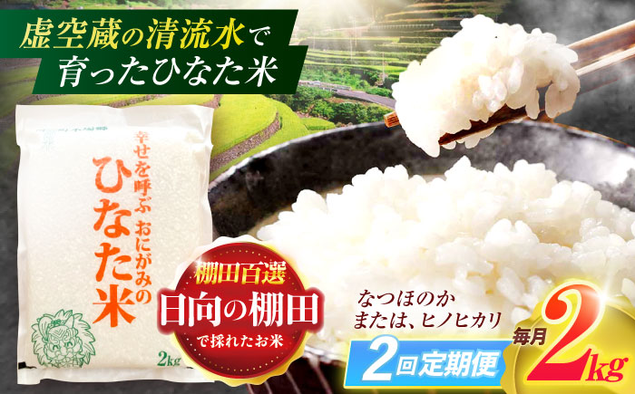 【2回定期便】虚空蔵の清流水で育った棚田米『ひなた米』 2kg 【木場中山間管理組合】[OCM002] / 精米 新米 こめ ごはん おいしい ふっくら ヒノヒカリ