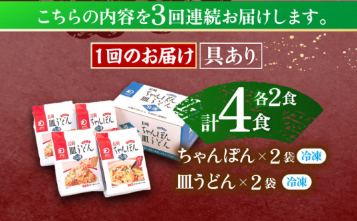 【3回定期便】具材付き！長崎ちゃんぽん・皿うどん揚麺　各2人前 【株式会社みろく屋】 [OBL030]