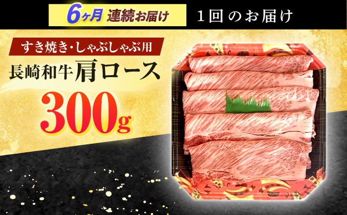 【6回定期便】長崎和牛 肩ロース 300g すき焼き・しゃぶしゃぶ用【有限会社長崎フードサービス】 [OCD004]