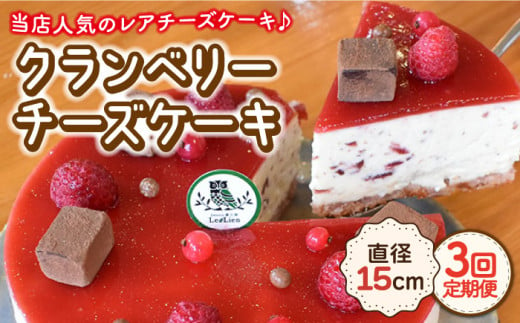 【12月の配送無し】【3回定期便】クランベリーチーズケーキ 直径15cm【Sweets夢工房 ル・リアン】 [OAD007] / チーズケーキ フルーツケーキ ベリーケーキ ホールケーキ 焼き菓子 ケーキ 菓子 スイーツ クランベリー 爽やか あっさり ちーず ケーキ