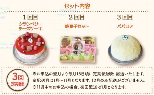 【12月配送無し】【3回定期便】毎月わくわくスイーツ定期便♪ 大人気〈ババロア・レアチーズケーキ・焼菓子〉各月にお届け！ / ばばろあ ケーキ けーき スイーツ 洋菓子  ホールケーキ デザート 誕生日 フルーツケーキ スイーツ すいーつ ケーキ けーき ババロアケーキ ふるーつばばろあ チーズケーキ ちーずけーき 焼菓子 やきがし 洋菓子 【Sweets夢工房 ル・リアン】 [OAD011]