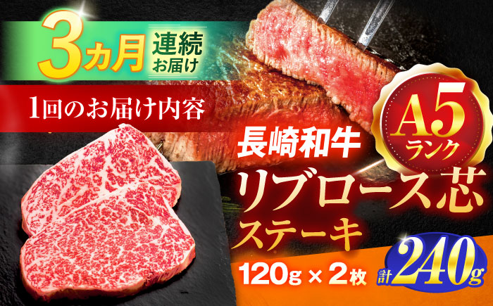 【3回定期便】長崎和牛A5ランクリブロース芯ステーキ 120ｇ×2枚 【肉のあいかわ】 [OCH025]
