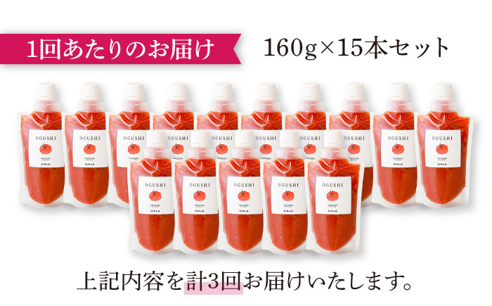 【3回定期便】小串トマトの濃縮150％ピューレ「OGUSHI」15本セット【草加家】 [OBH010]