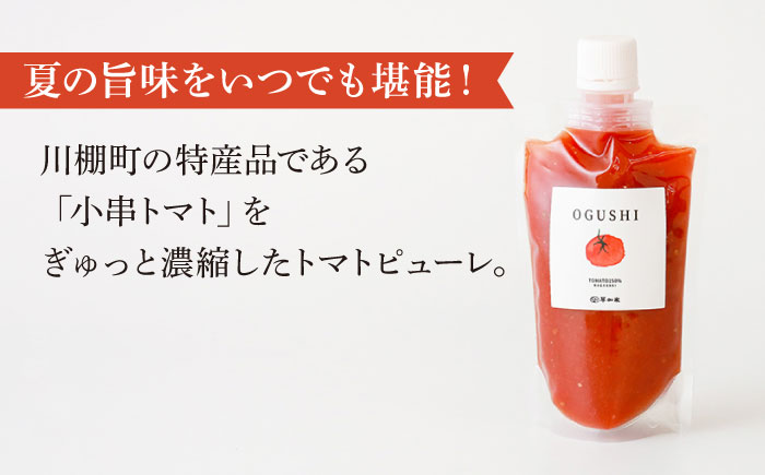 【3回定期便】小串トマトの濃縮150％ピューレ「OGUSHI」15本セット【草加家】 [OBH010]