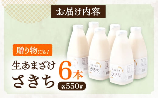 お米と米?だけで作った生きた酵素！ さきちの『生あまざけ』ファミリーサイズ 550ｇ×6本【株式会社 咲吉】[OBF015] / 甘酒 生甘酒 酵素甘酒 健康甘酒 なまあまざけ 酵素 米 米糀 糀 川棚甘酒 長崎産あまざけ